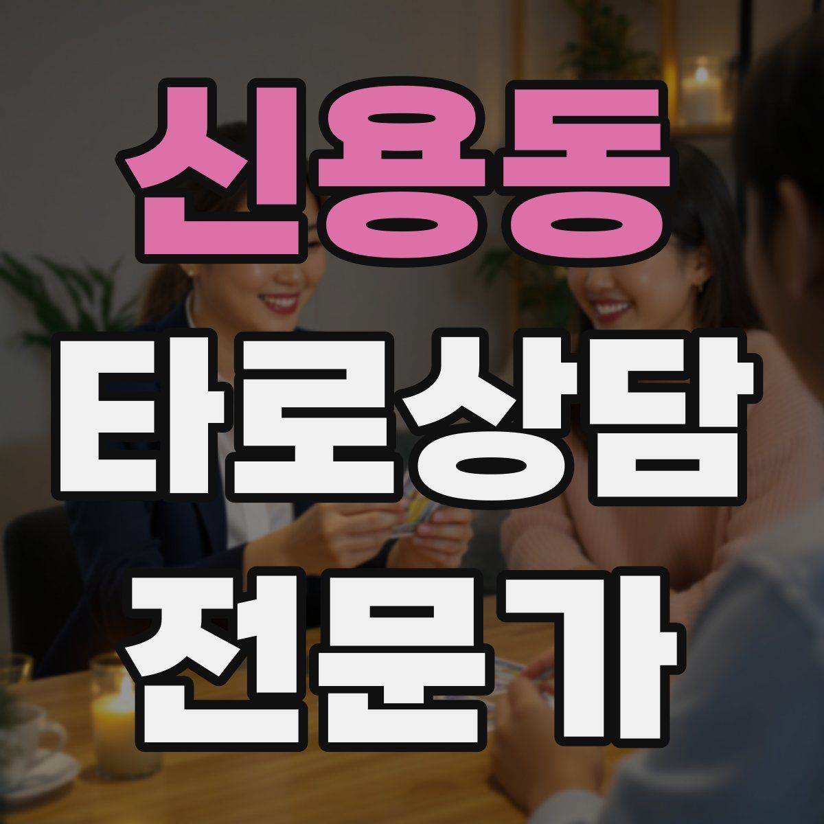 신용동 타로상담전문가 자격증