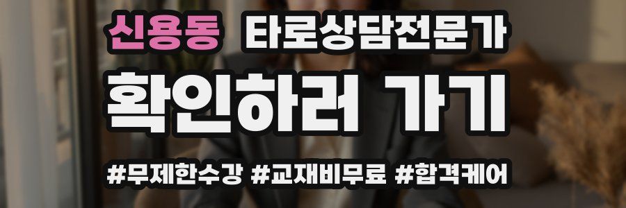 신용동 타로상담전문가 자격증