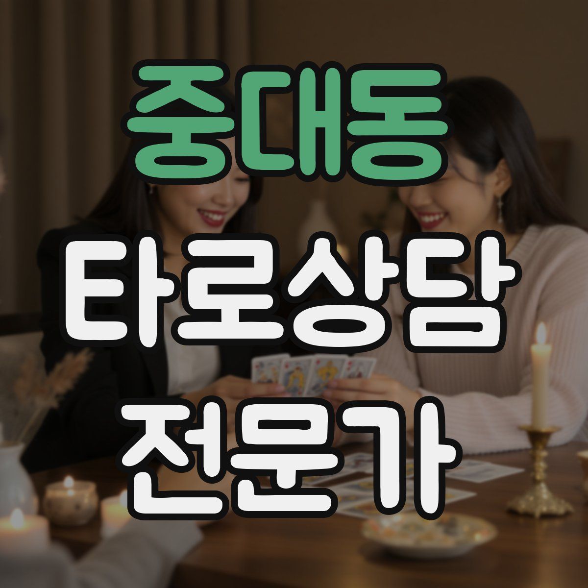 중대동 타로상담전문가 자격증