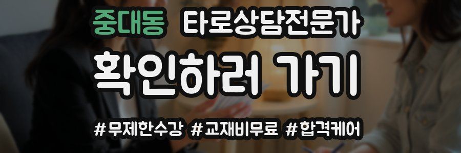 중대동 타로상담전문가 자격증