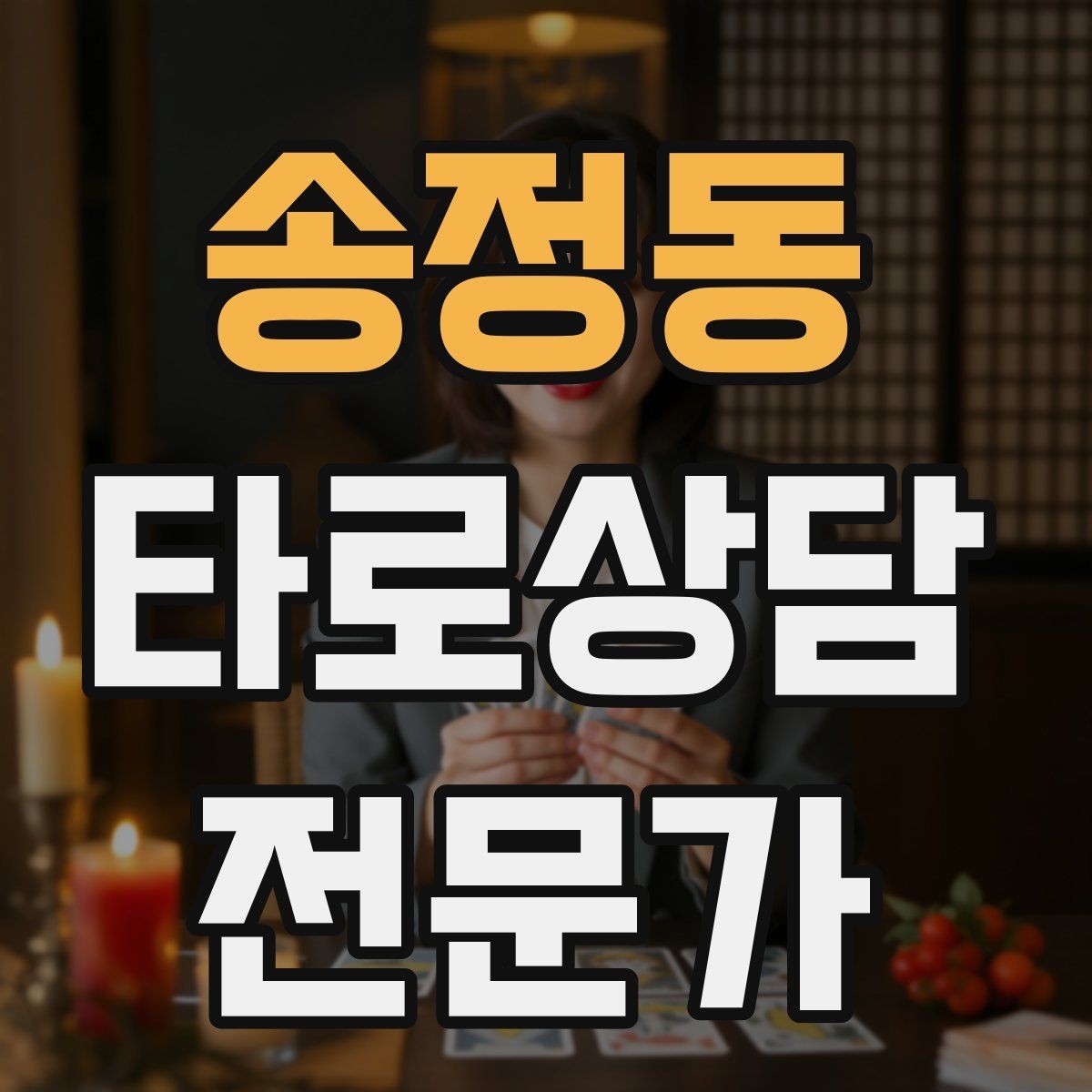 송정동 타로상담전문가 자격증 결혼 동거 질문을 다룰 때 주의할 표현