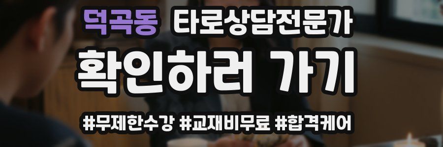 덕곡동 타로상담전문가 자격증