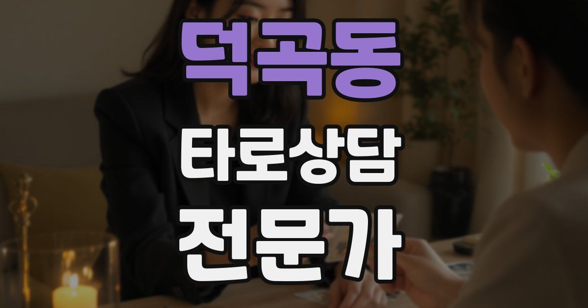 덕곡동 타로상담전문가 자격증