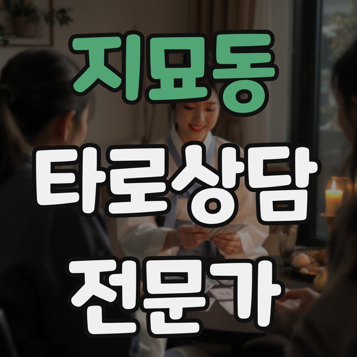 지묘동 타로상담전문가 자격증 노쇼 방지를 위한 예약 확정 메시지 예시