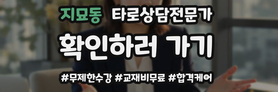 지묘동 타로상담전문가 자격증