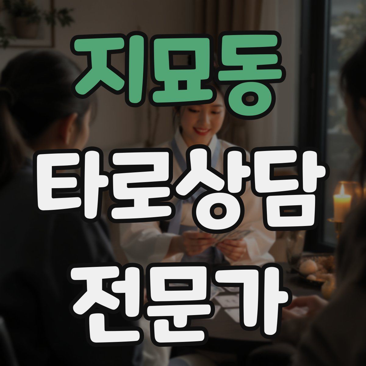 지묘동 타로상담전문가 자격증