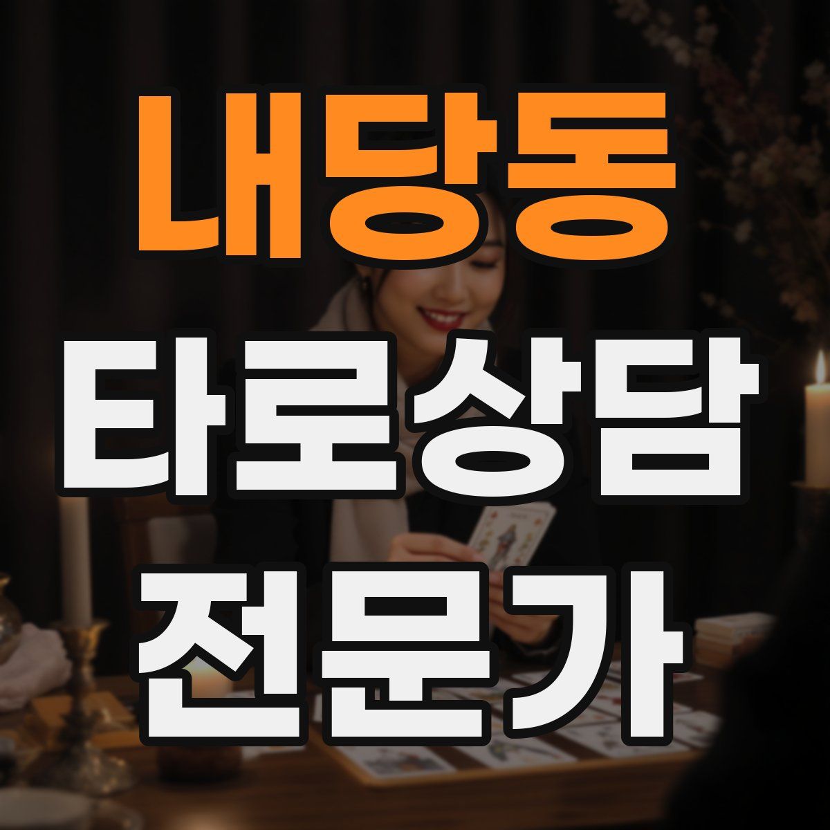내당동 타로상담전문가 자격증