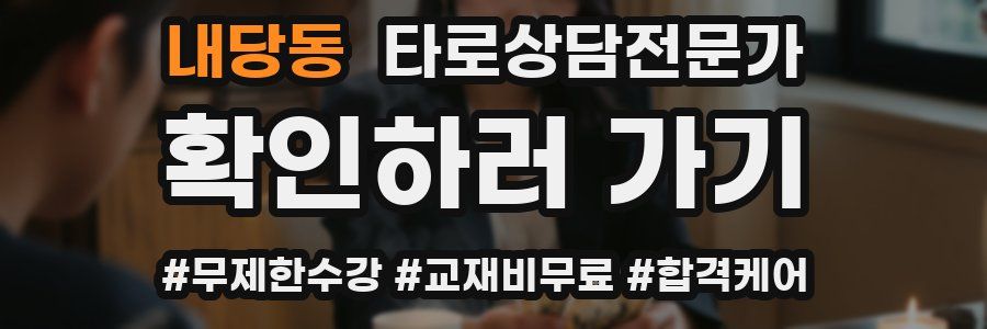 내당동 타로상담전문가 자격증