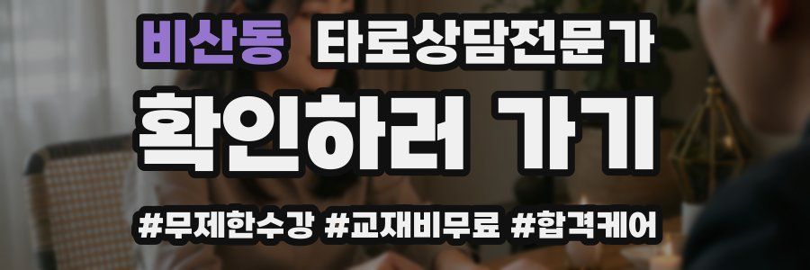 비산동 타로상담전문가 자격증