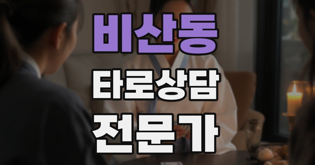 비산동 타로상담전문가 자격증
