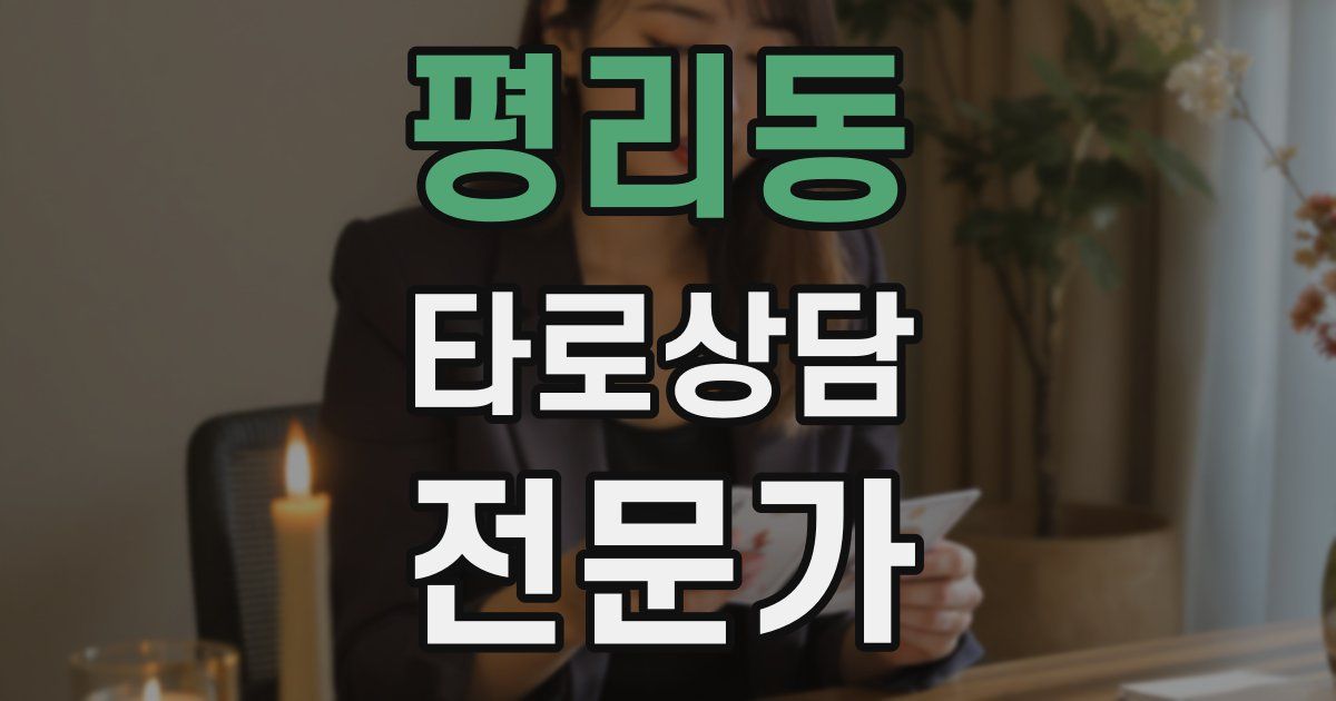 평리동 타로상담전문가 자격증