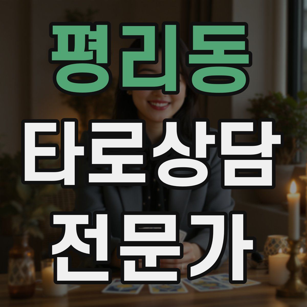 평리동 타로상담전문가 자격증