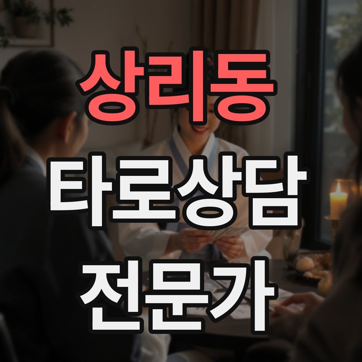상리동 타로상담전문가 자격증 불안한 내담자를 안정시키는 안내 멘트