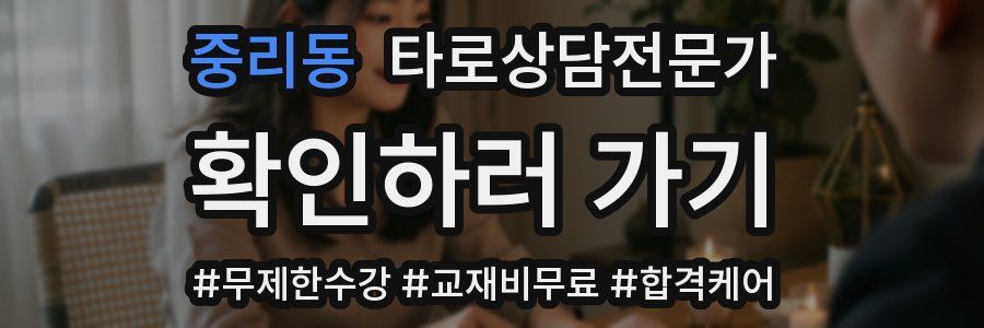 중리동 타로상담전문가 자격증