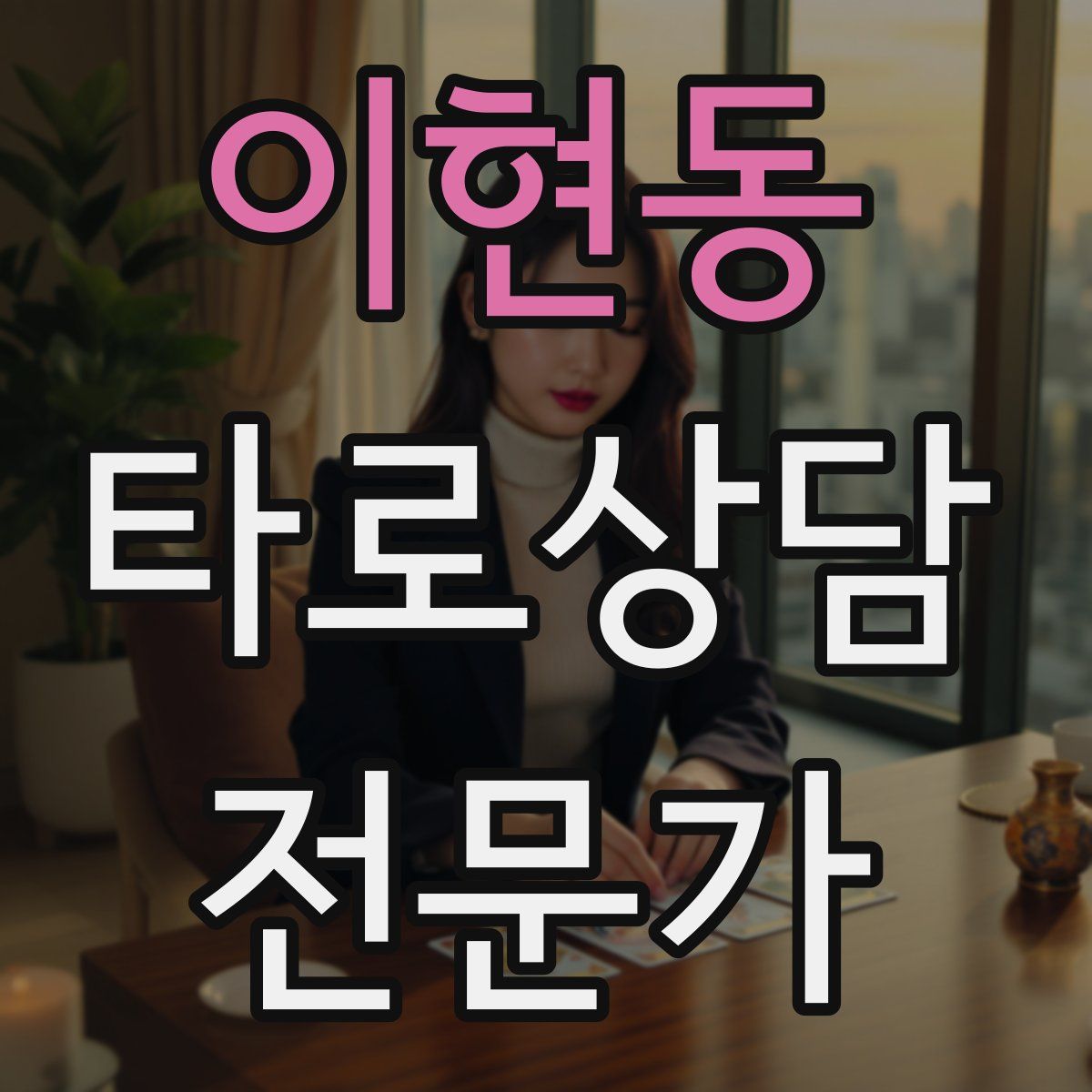 이현동 타로상담전문가 자격증
