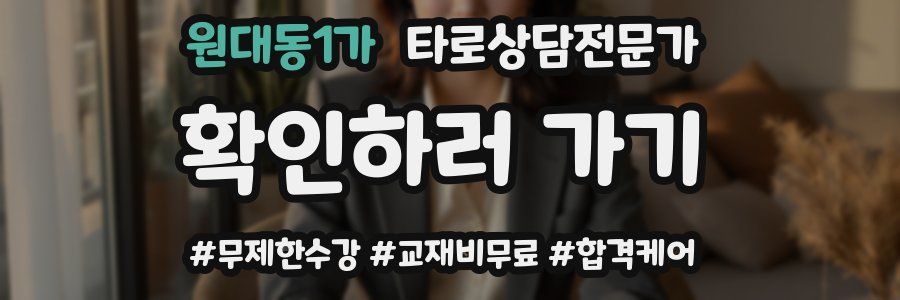 원대동1가 타로상담전문가 자격증