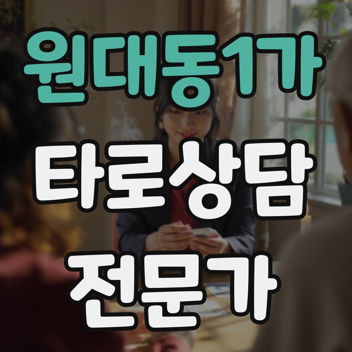 원대동1가 타로상담전문가 자격증