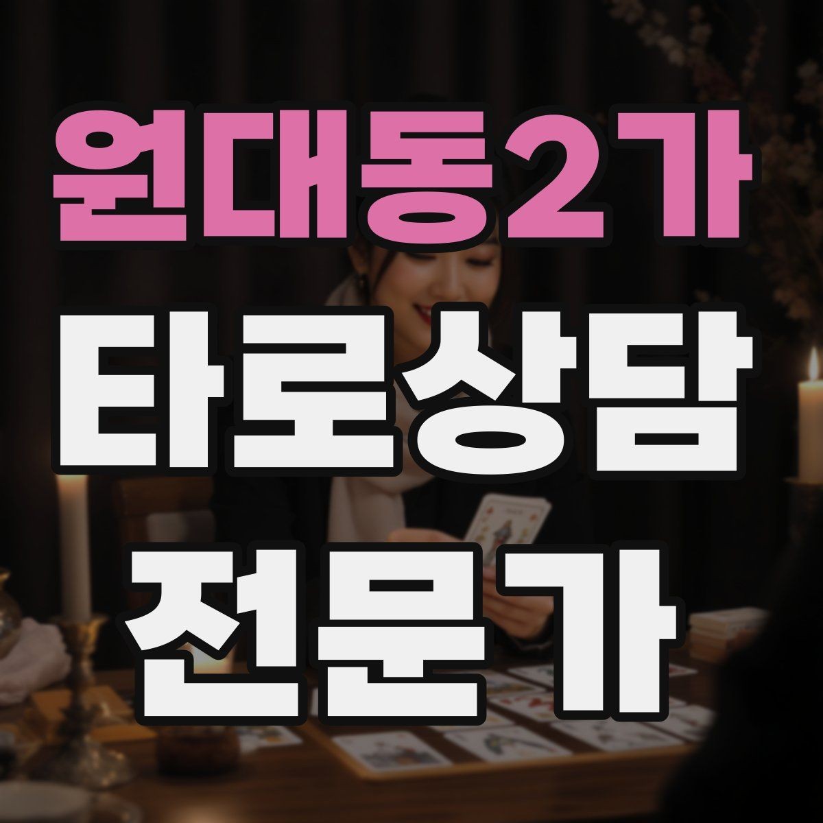원대동2가 타로상담전문가 자격증 불안한 내담자를 안정시키는 안내 멘트