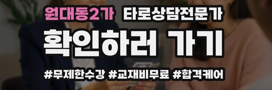 원대동2가 타로상담전문가 자격증