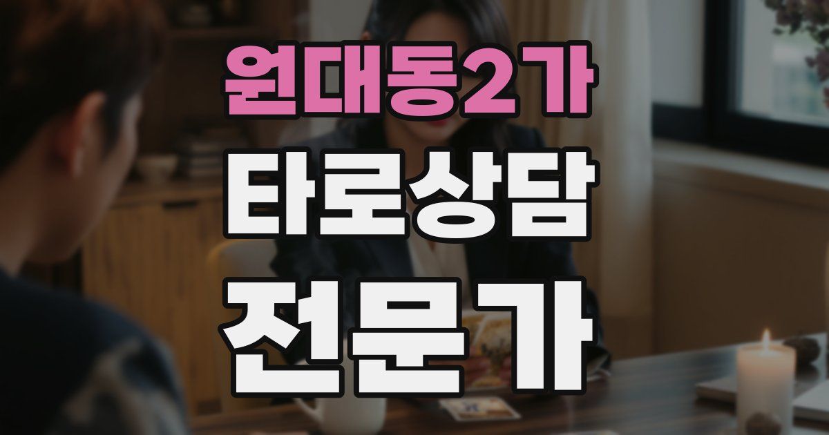 원대동2가 타로상담전문가 자격증