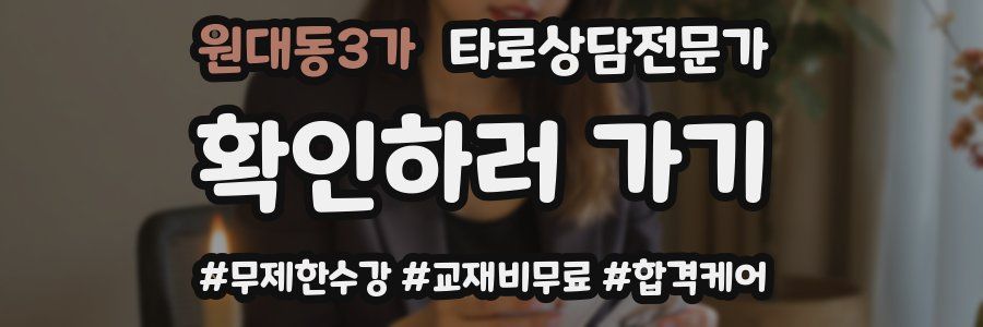 원대동3가 타로상담전문가 자격증