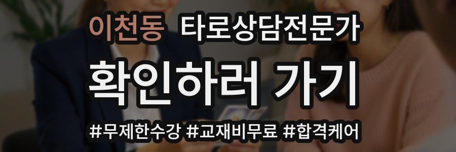 이천동 타로상담전문가 자격증