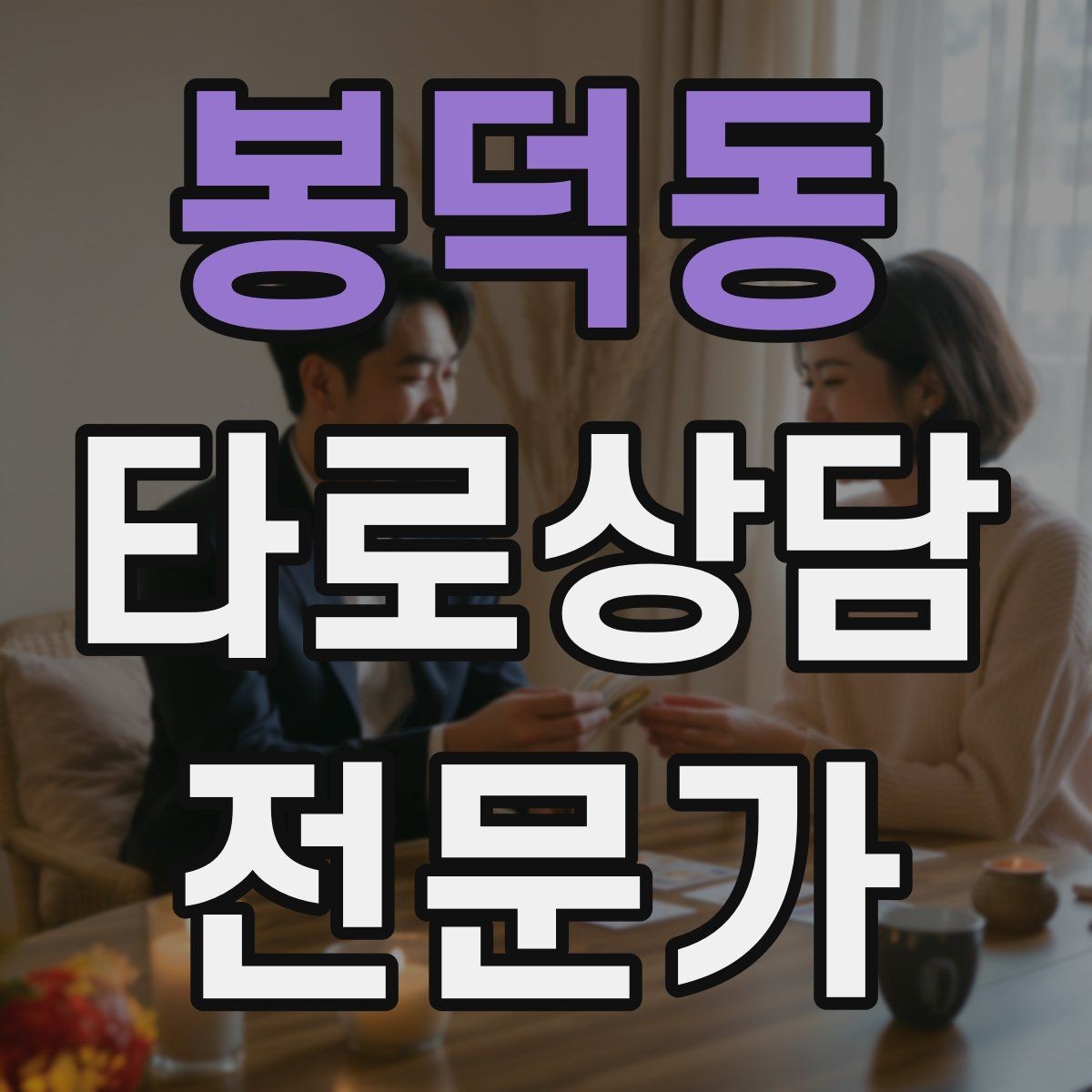 봉덕동 타로상담전문가 자격증 상담 전 질문 범위 예시로 안내하기