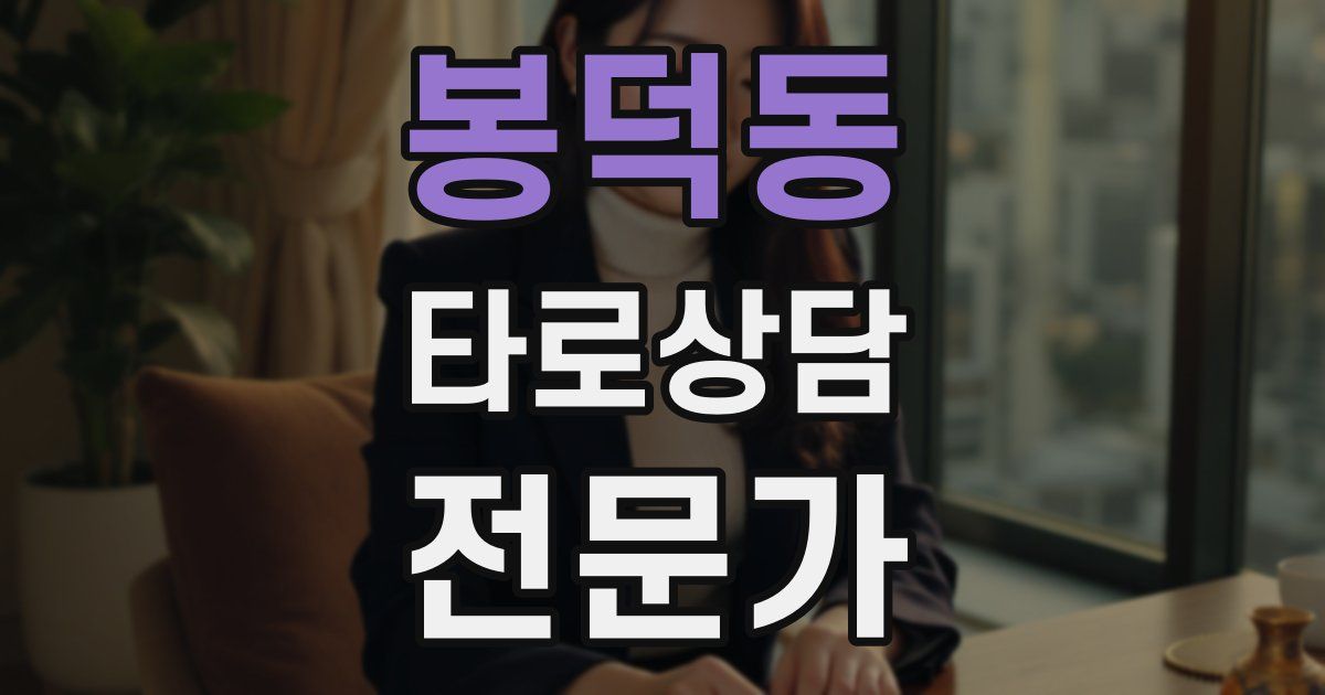 봉덕동 타로상담전문가 자격증