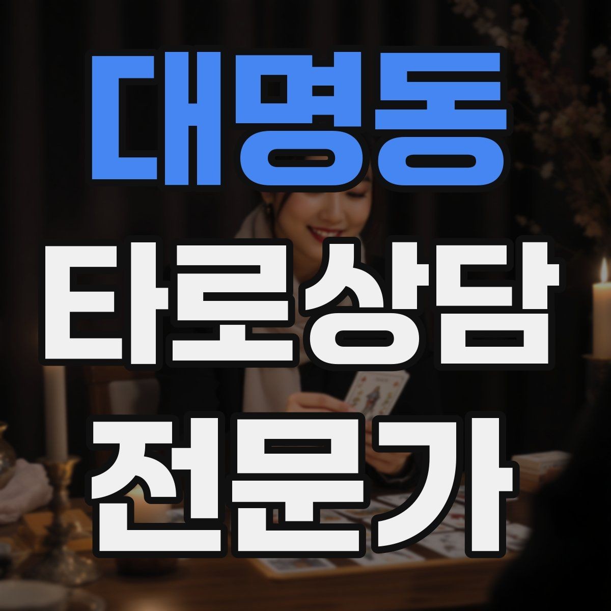 대명동 타로상담전문가 자격증 상담 중 단정적으로 들리지 않게 말하는 법
