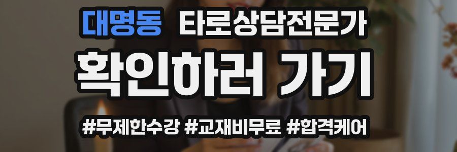 대명동 타로상담전문가 자격증