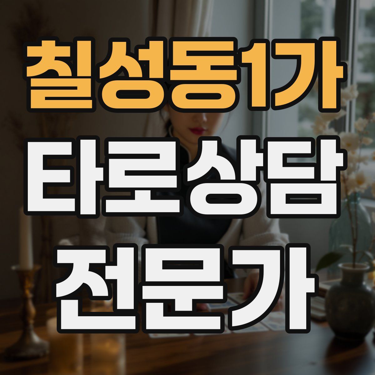 칠성동1가 타로상담전문가 자격증