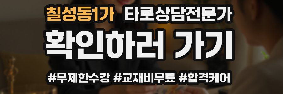 칠성동1가 타로상담전문가 자격증