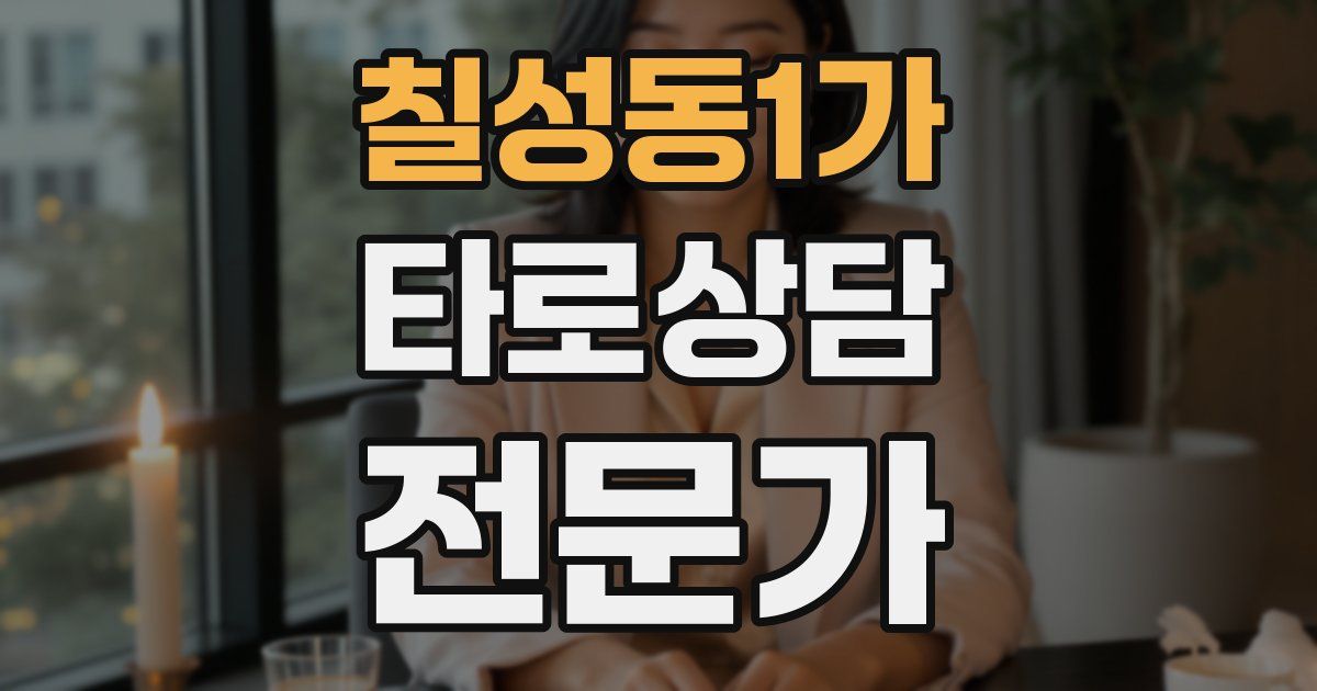 칠성동1가 타로상담전문가 자격증