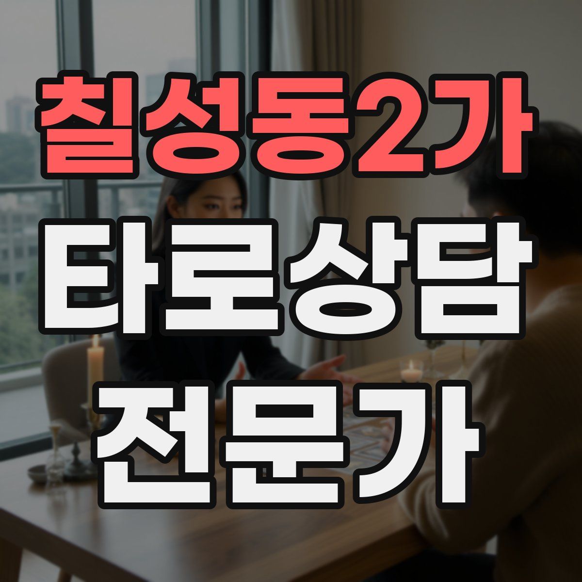 칠성동2가 타로상담전문가 자격증