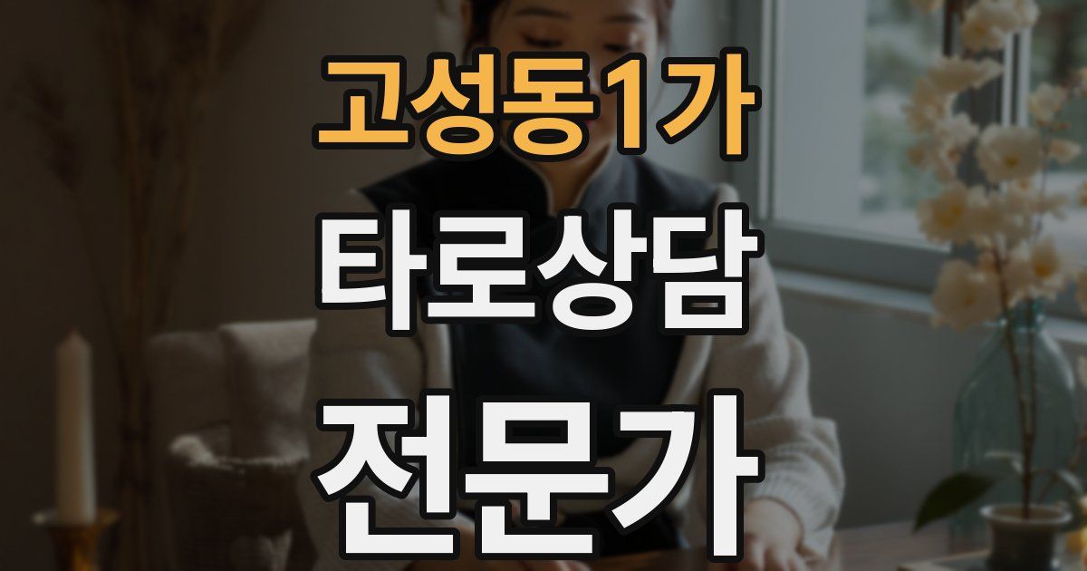 고성동1가 타로상담전문가 자격증