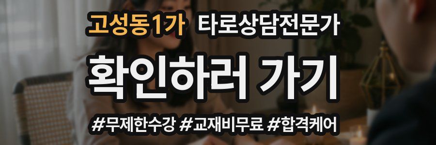 고성동1가 타로상담전문가 자격증