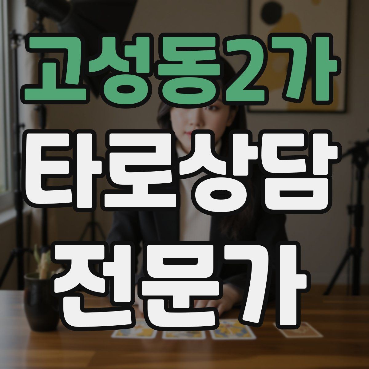 고성동2가 타로상담전문가 자격증 한 번 상담에 질문을 몇 개까지 받을까