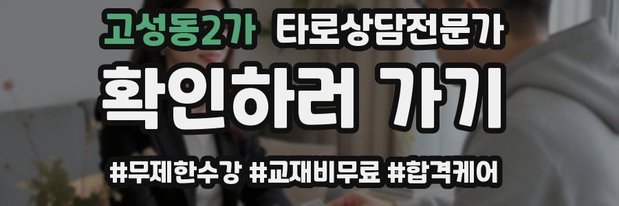 고성동2가 타로상담전문가 자격증