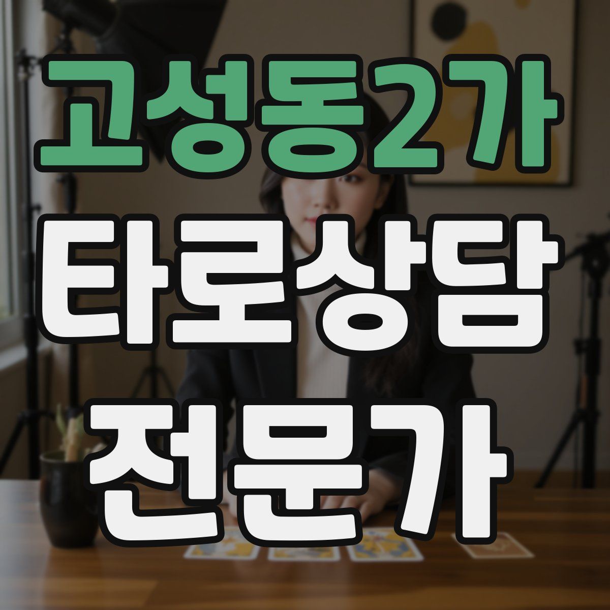 고성동2가 타로상담전문가 자격증