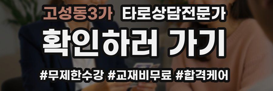 고성동3가 타로상담전문가 자격증