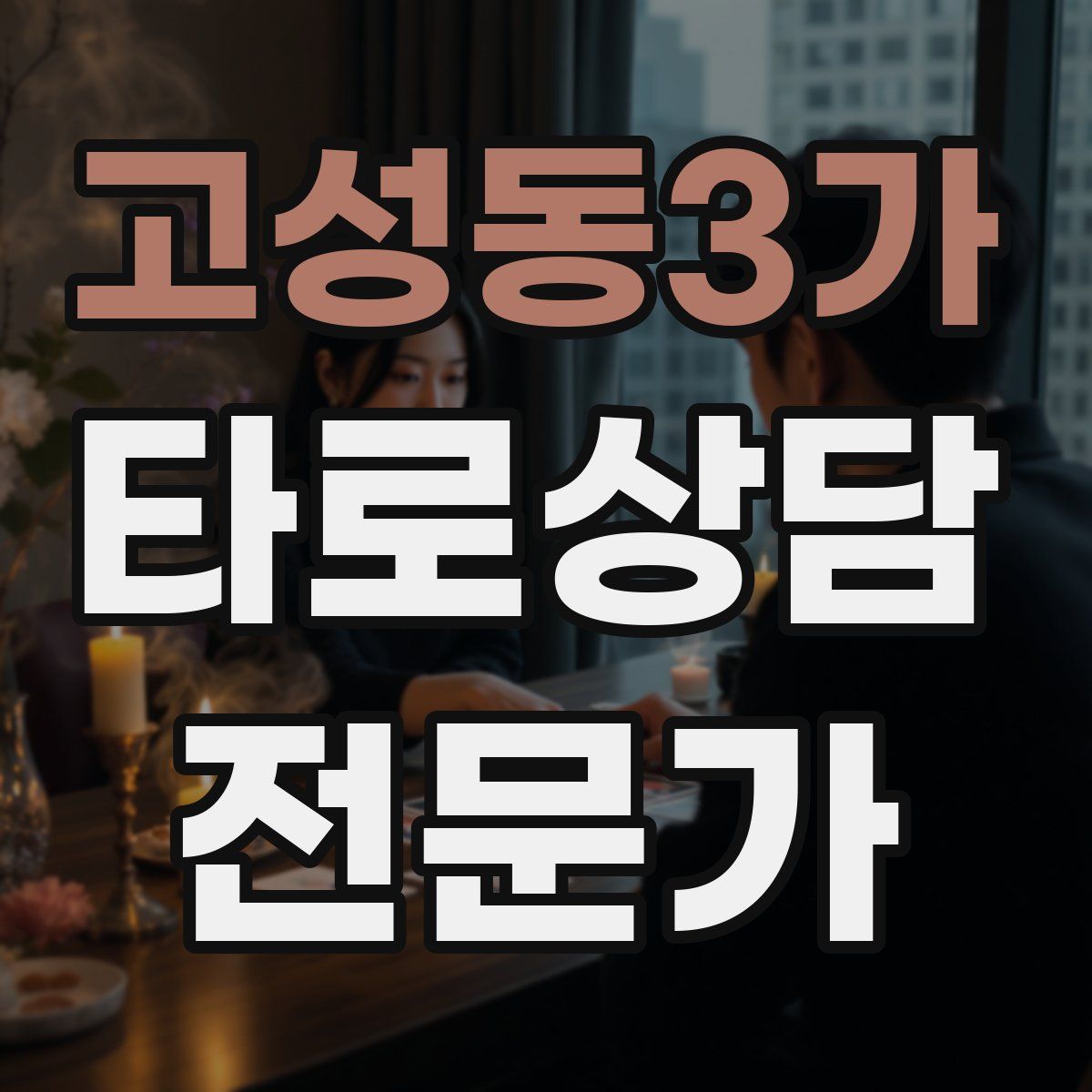 고성동3가 타로상담전문가 자격증