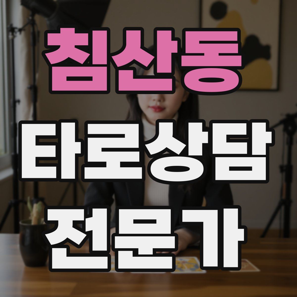 침산동 타로상담전문가 자격증