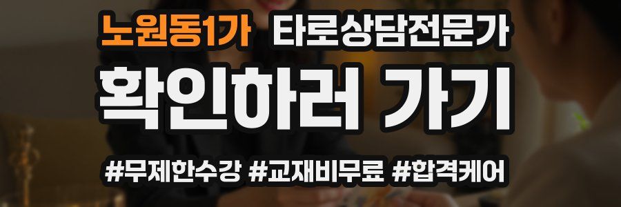 노원동1가 타로상담전문가 자격증