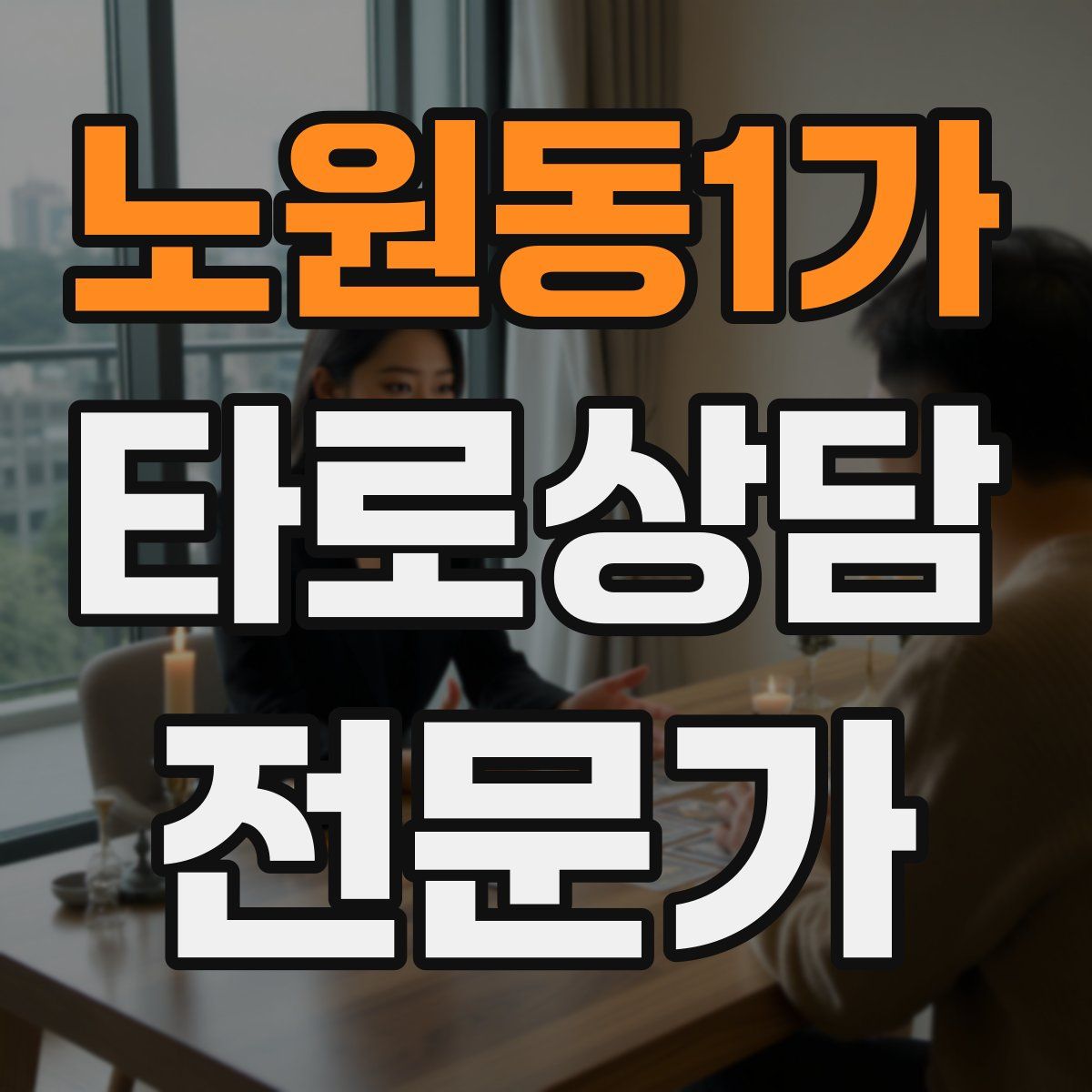노원동1가 타로상담전문가 자격증