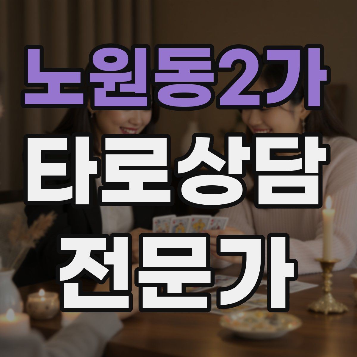 노원동2가 타로상담전문가 자격증 모의고사로 시간 관리 연습하는 방법