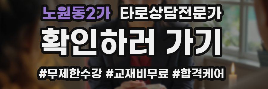 노원동2가 타로상담전문가 자격증