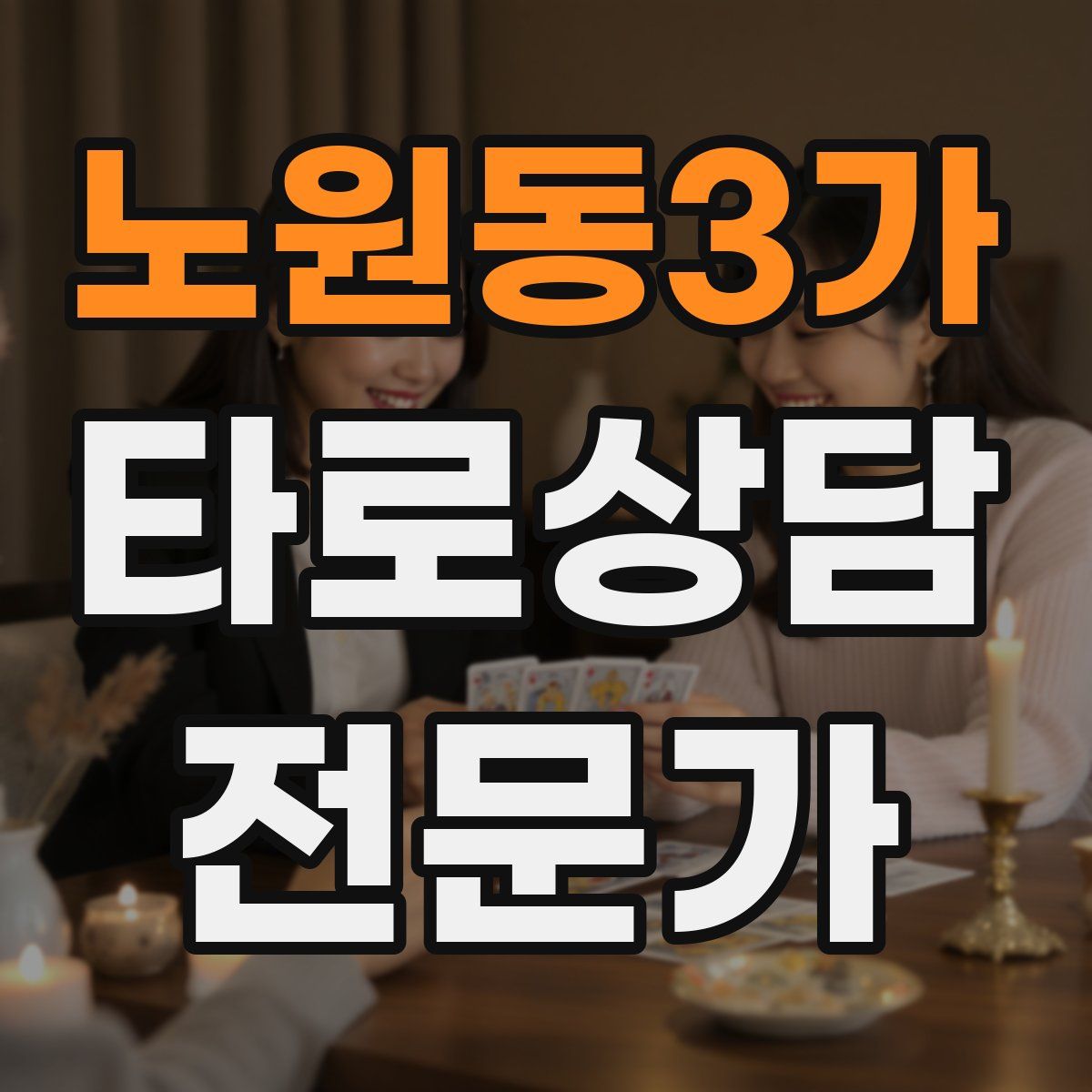 노원동3가 타로상담전문가 자격증