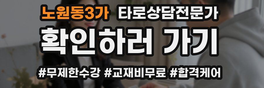 노원동3가 타로상담전문가 자격증