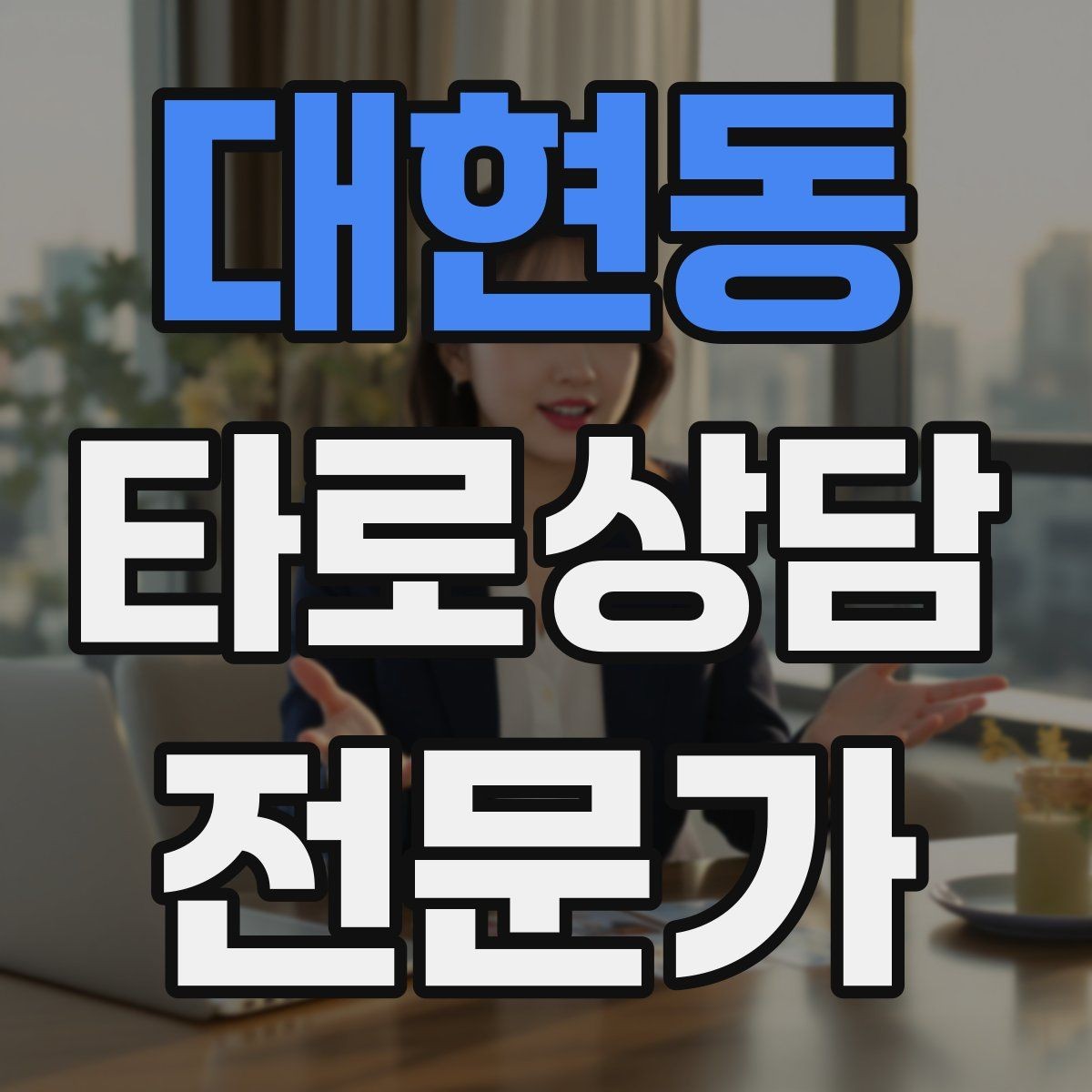 대현동 타로상담전문가 자격증 상담 후 요약 메시지 템플릿 만들기