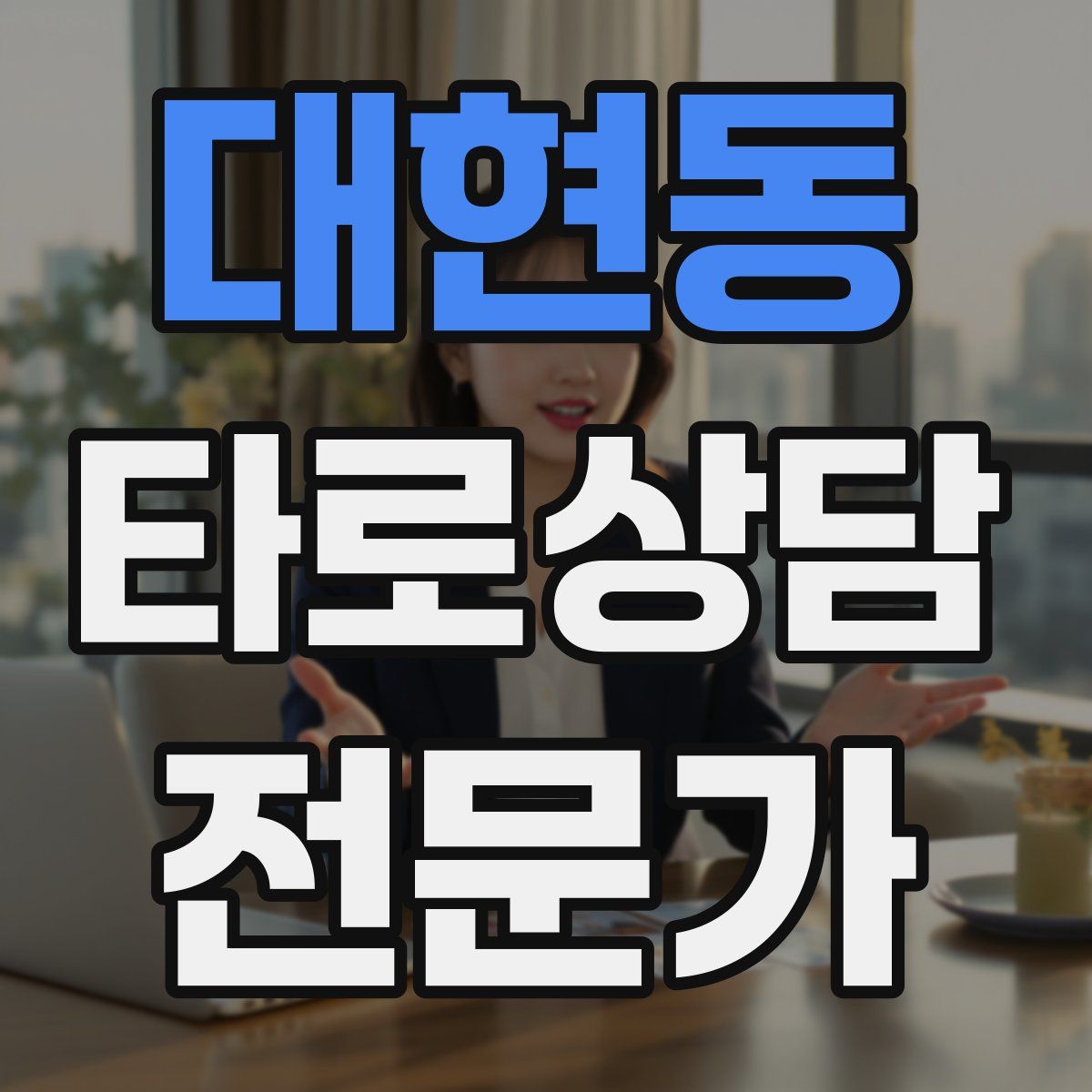 대현동 타로상담전문가 자격증